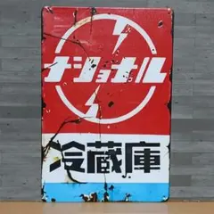 ナショナル冷蔵庫 昭和レトロ風 ブリキ看板 OK1979