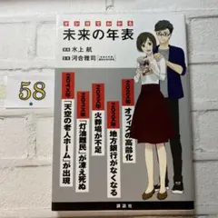 マンガでわかる 未来の年表
