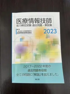 医療情報技師能力検定試験 過去問題・解説集2024 医療情報技師能力検定試験過去問題・解説集2024 | 一般社団法人