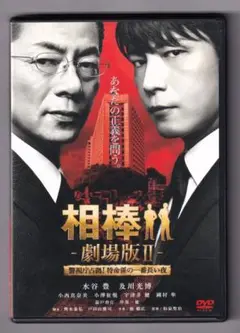 相棒 -劇場版II- DVD