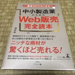 費用ゼロではじめる 中小製造業のための「Web販売」完全読本