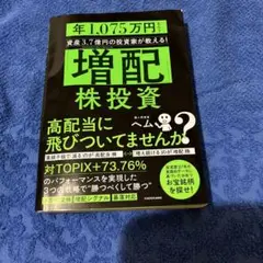 「増配」株投資 年1,075万円もらう資産3.7億円の投資家が教える!