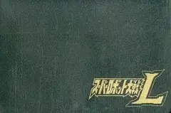 スーパーロボット大戦L　オリジナルマルチケース