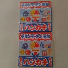 チキンラーメン屋台　お楽しみハンカチ 2種