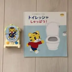 こどもちゃれんじ ぽけっと トイレッシャセット