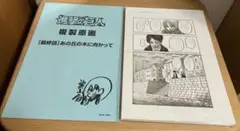 進撃の巨人 画集 FLY 複製原画のみ