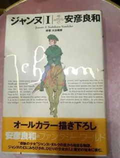 レア品/ジャンヌ 1　オールカラー漫画