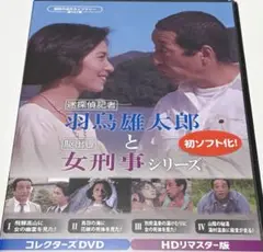 迷探偵記者羽鳥雄太郎と駆出し女刑事シリーズ コレクターズDVD HDリマスター版