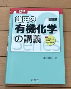 鎌田の有機化学の講義