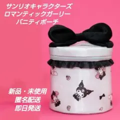 「新品・未使用」サンリオキャラクターズ　 ロマンティックガーリーバニティポーチ