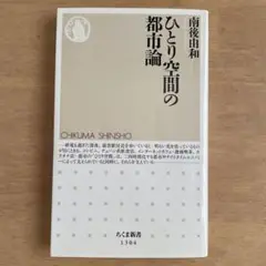 ひとり空間の都市論　南後由和