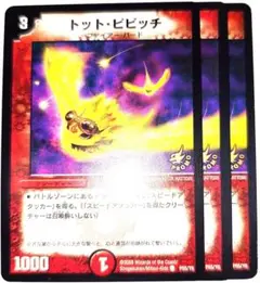 早い者勝ち！大人気！　デュエルマスターズ　トットピピッチ　3枚　Meijiプロモ