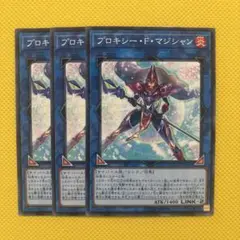 遊戯王 プロキシー・F・マジシャン 3枚セット