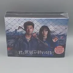 君と世界が終わる日に Blu-ray BOX 未開封ブルーレイ 竹内涼真
