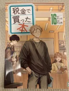 【裁断済み】税金で買った本16