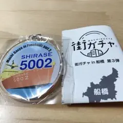 街ガチャ 船橋 SHIRASE5002 シラセ