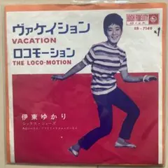 伊東ゆかり ヴァケイション / ロコモーション　レコード　歌謡曲