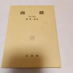商標(第３版)