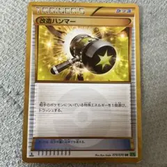 改造ハンマー UR XY5 タイダルストーム 079/070 改造ハンマー UR XY5 タイダルストーム 079/070 改造ハンマー UR