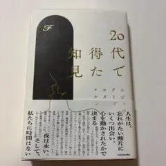 20代で得た知見
