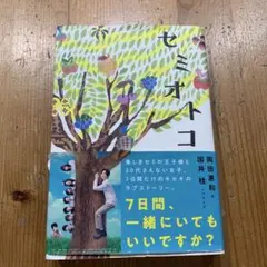 セミオトコ　ノベライズ本