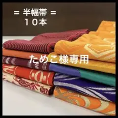 HY278 半幅帯 おまとめ 10本 リメイク お稽古 練習着