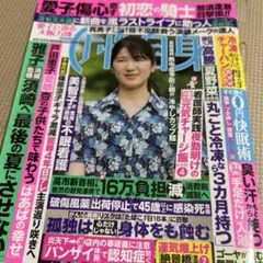 女性自身 2025.8月12日号