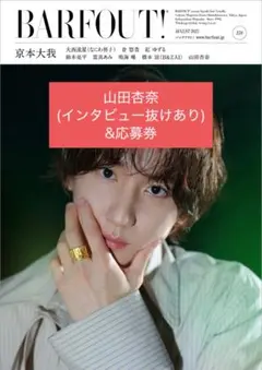 BARFOUT Vol.359 プレゼント 応募券 山田杏奈