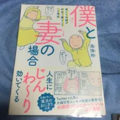 僕と妻の場合 僕たち夫婦が仲良く暮らしている理由