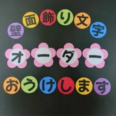 すっきりさま専用【おまけ付き】壁面飾り　文字　オーダー　丸　まる　保育