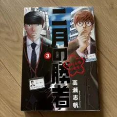 二月の勝者 ―絶対合格の教室― 3