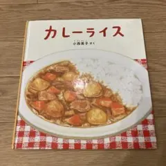 カレーライス 小西英子 絵本