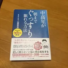 中高年が朝までぐっすり眠れる方法