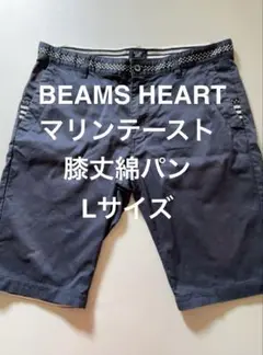 BEAMS HEART マリンテイスト 膝丈パンツ Lサイズ