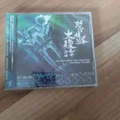 未開封 怒首領蜂 大復活 アレンジアルバム サントラ CD