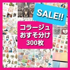 コラージュ素材　おすそ分け　300枚 ステッカー　紙モノ　シール　まとめ売り
