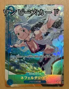 ONE PIECE　ワンピース　カードゲーム　ネフェルタリ・ビビ