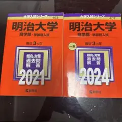 明治大学 商学部 入試過去問題集 2021 2024