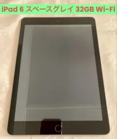 Apple iPad 第6世代 32GB Wi-Fi スペースグレイ