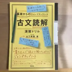 基礎からのジャンプアップノート 古文読解 演習ドリル