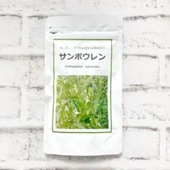 サンポウレン 奇跡の天然ハーブ センシンレン 高濃度配合 エイジングケア 1袋