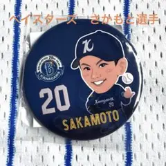 横浜ベイスターズ 坂本選手 バッジ 20