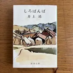 しろばんば 井上靖 新潮文庫