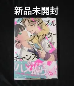 リバーシブルシャッターチャンス 新品未開封　特典付き