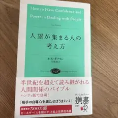 人望が集まる人の考え方