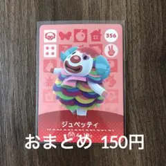 356ジュペッティ あつまれどうぶつの森amiiboカード