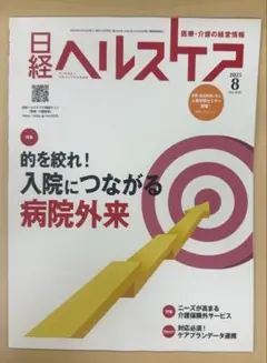 日経ヘルスケア 2025年8月号