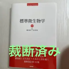 2025年最新】標準微生物学 15の人気アイテム - メルカリ