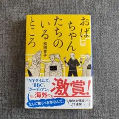 おばちゃんたちのいるところ Where The Wild Ladies Are