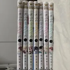 小富士がキライだ 全巻セット